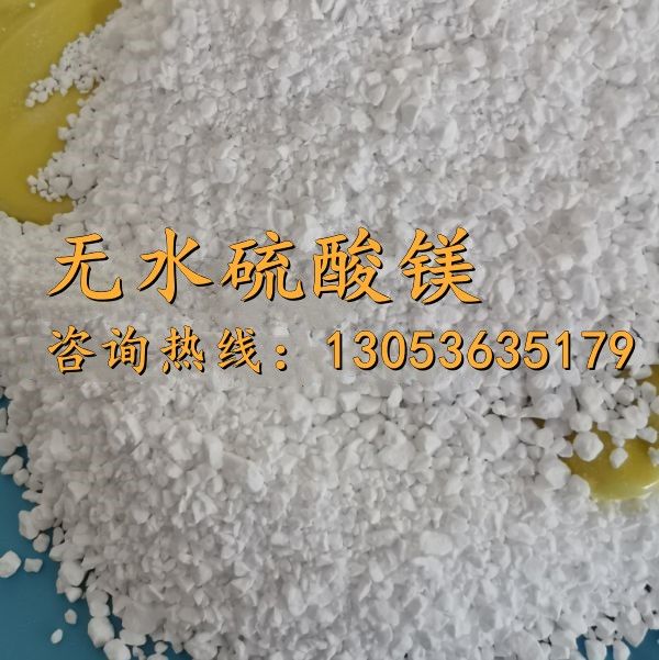 無(wú)水硫酸鎂